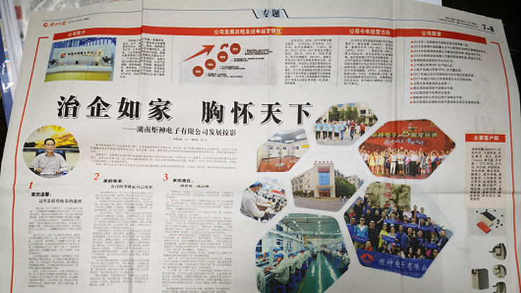 《郴州日報》專題報道：治企如家，胸懷天下