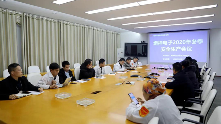 炬神電子召開2020年冬季安全生產(chǎn)會(huì)議:開展安全隱患大排查、大管控、大整治