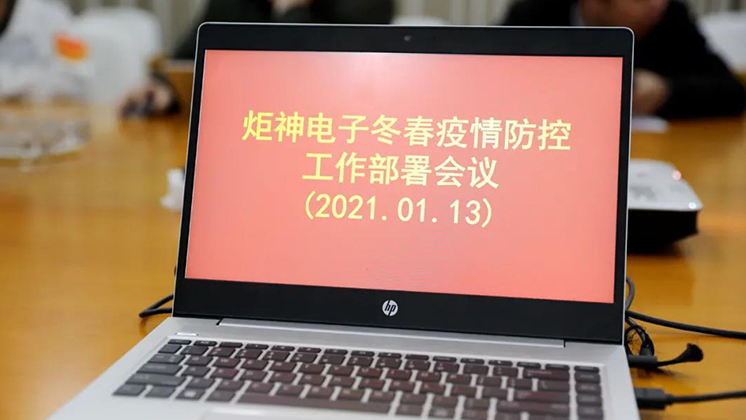 行動(dòng)進(jìn)行時(shí)！炬神電子部署冬春疫情防控工作