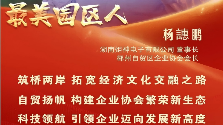 最美園區(qū)人 | 楊譓鵬：“心連心、共發(fā)展” 臺商逐夢的領(lǐng)航先鋒